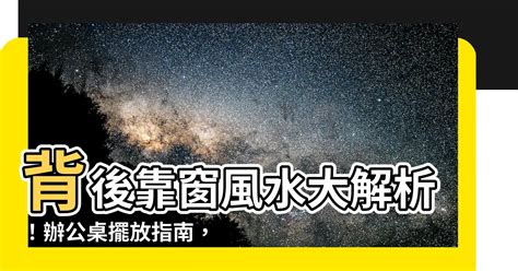 辦公室背後有窗|【背後靠窗化解】背後靠窗風水大解析！辦公桌擺放指。